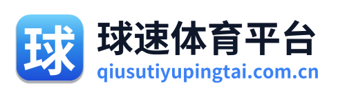 球速体育平台